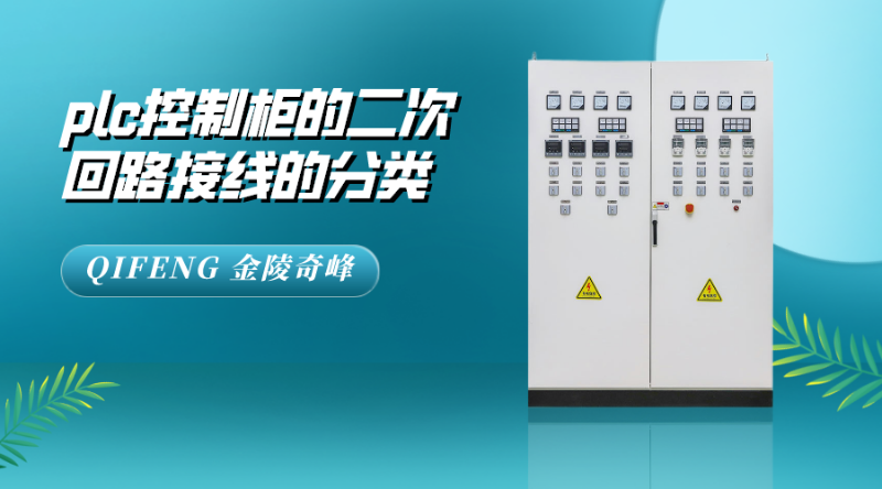 plc控制柜的二次回路接線的分類