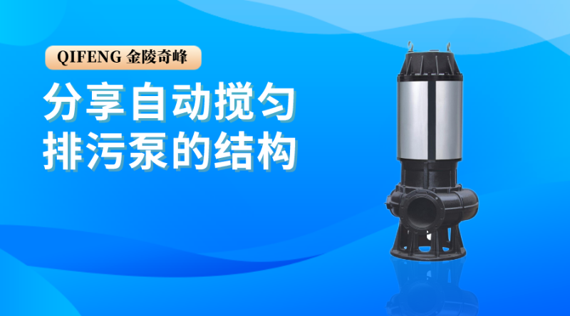 分享自動攪勻排污泵的結構