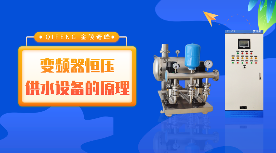 帶你了解變頻器恒壓供水設(shè)備的原理