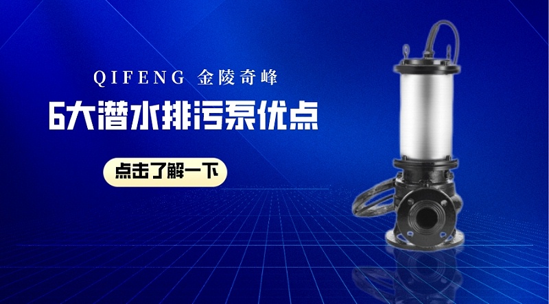 6大潛水排污泵的優點了解一下