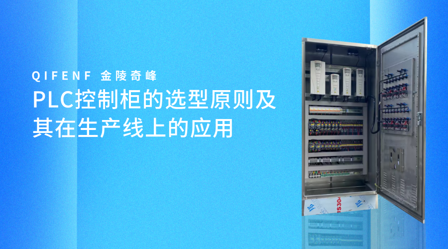 PLC控制柜的選型原則及其在生產線上的應用