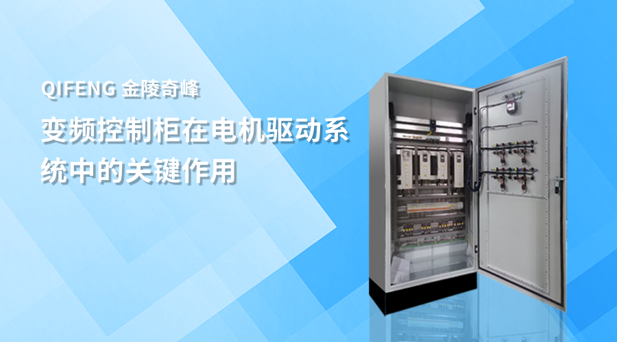 變頻控制柜在電機驅動系統中的關鍵作用
