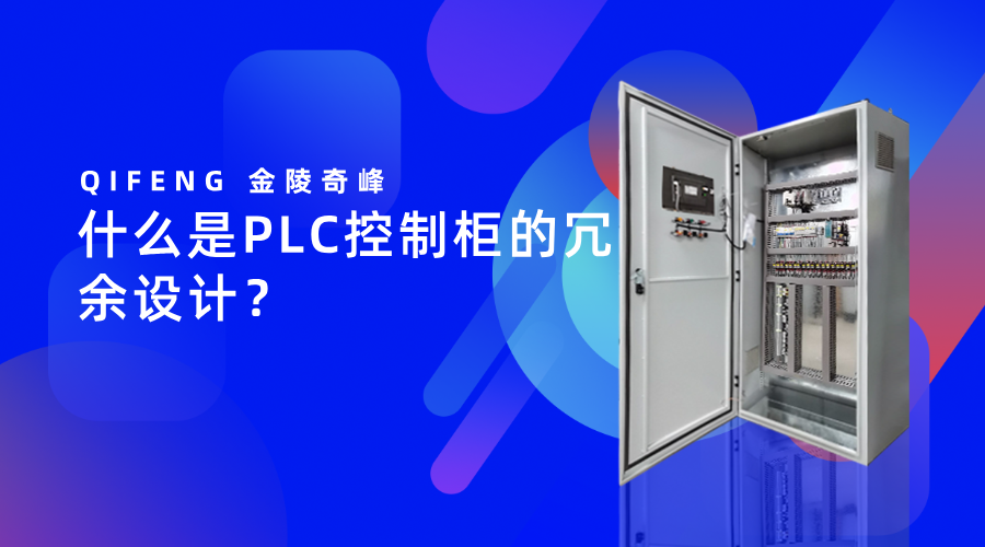 什么是PLC控制柜的冗余設計？