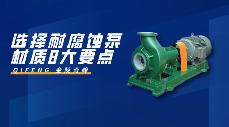 選擇耐腐蝕泵材質(zhì)8大要點(diǎn)