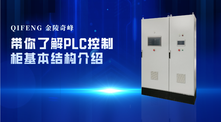 帶你了解PLC控制柜基本結構介紹