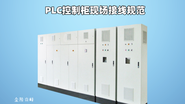 金陵奇峰分享PLC控制柜現場接線規范