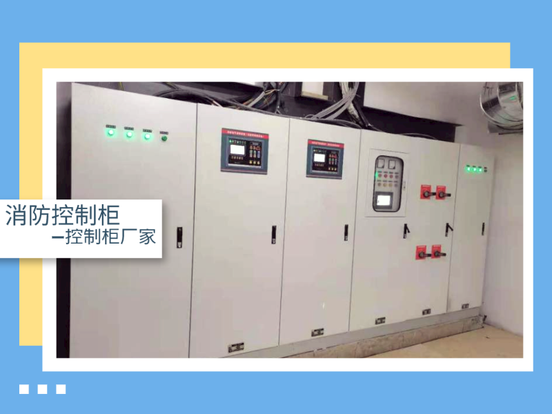 消防控制柜