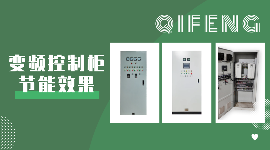 你對變頻控制柜節能效果了解多少？