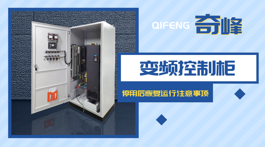 變頻控制柜停用后恢復運行注意事項