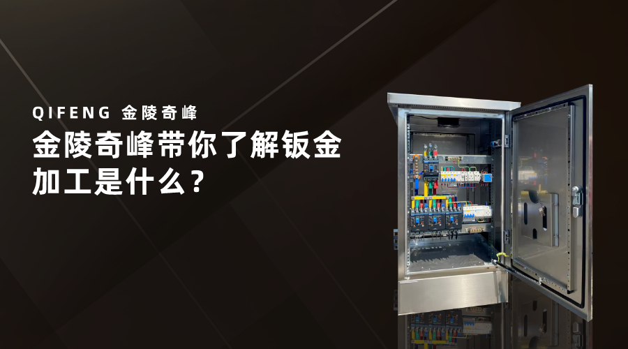 金陵奇峰帶你了解鈑金加工是什么？ 