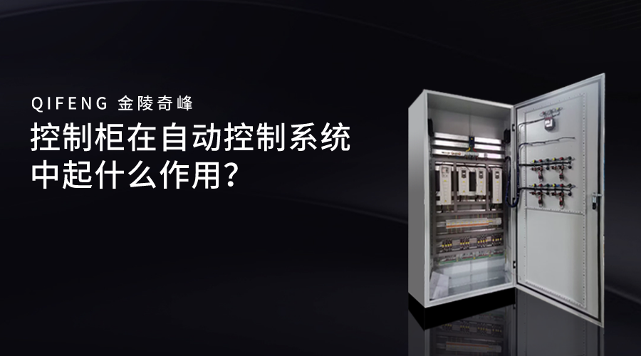 控制柜在自動控制系統中起什么作用？