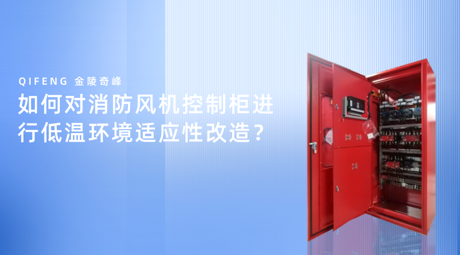 如何對消防風機控制柜進行低溫環境適應性改造？