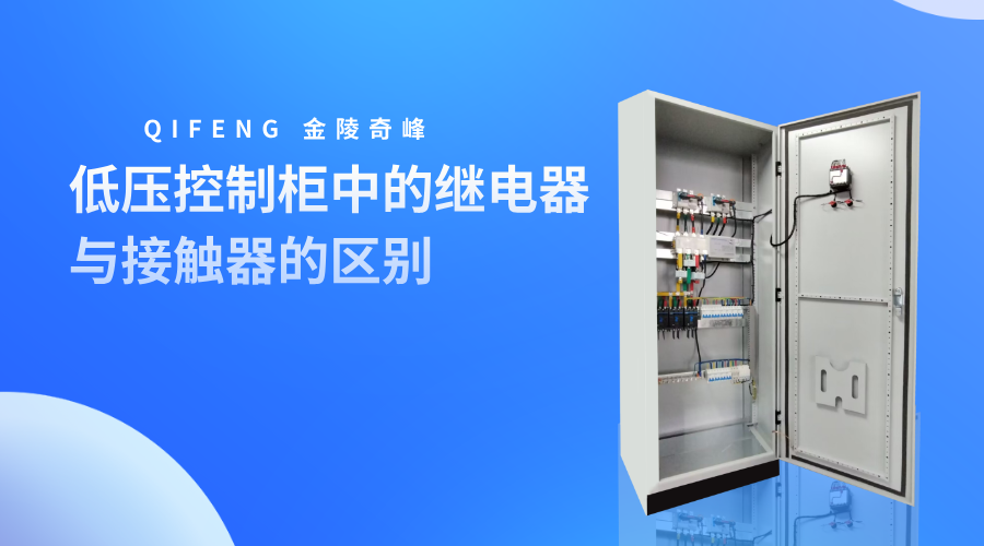 低壓控制柜中的繼電器與接觸器的區別