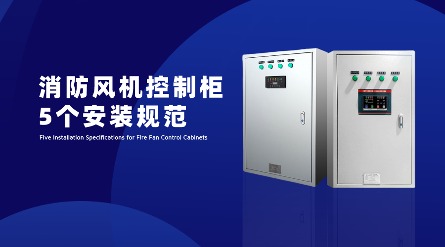 消防風機控制柜5個安裝規范
