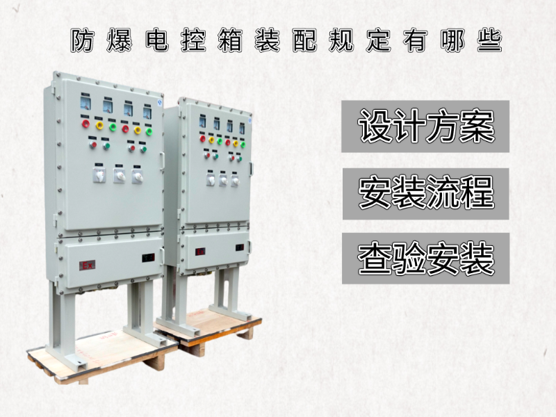 防爆電控箱裝配規定有哪些