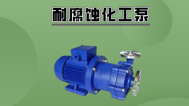 如何挑選耐腐蝕化工泵材質