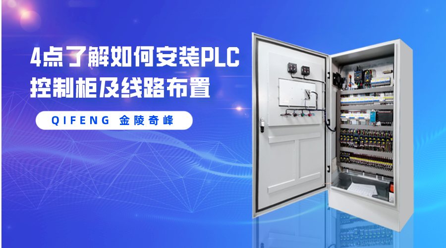 4點了解如何安裝PLC控制柜及線路布置