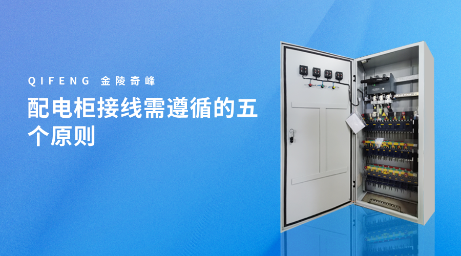 配電柜接線需遵循的五個原則