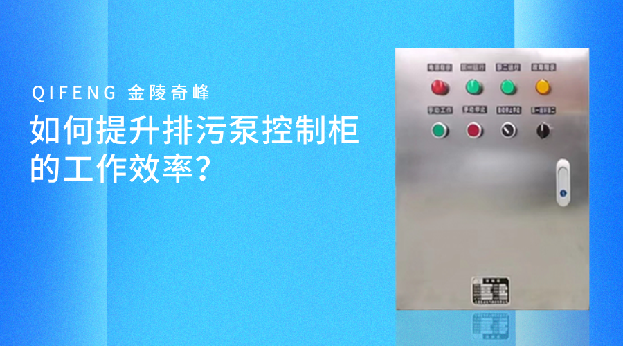 如何提升排污泵控制柜的工作效率？