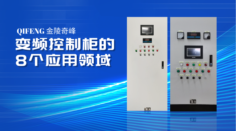 變頻控制柜的8個應用領域