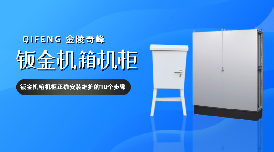 鈑金機箱機柜正確安裝維護的10個步驟