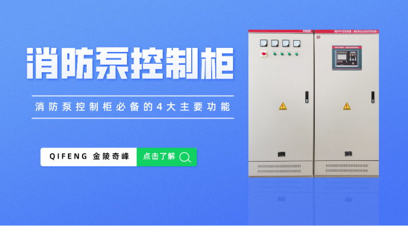 消防泵控制柜必備的4大主要功能