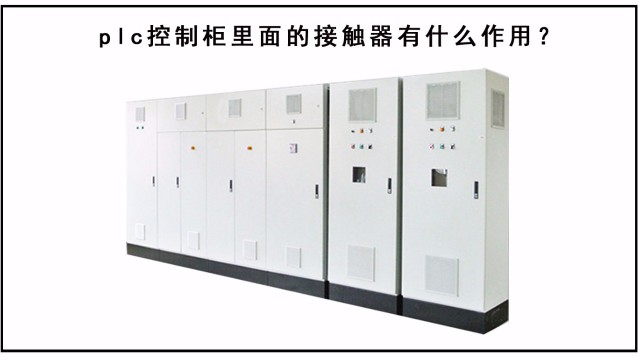 plc控制柜里面的接觸器有什么作用？
