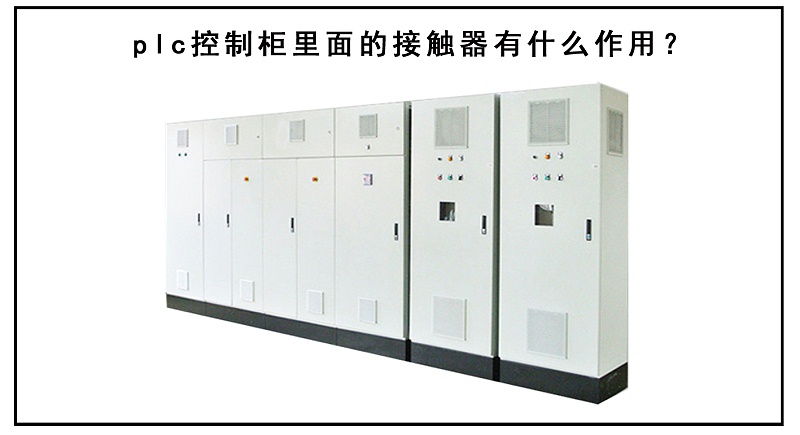 plc控制柜里面的接觸器有什么作用？