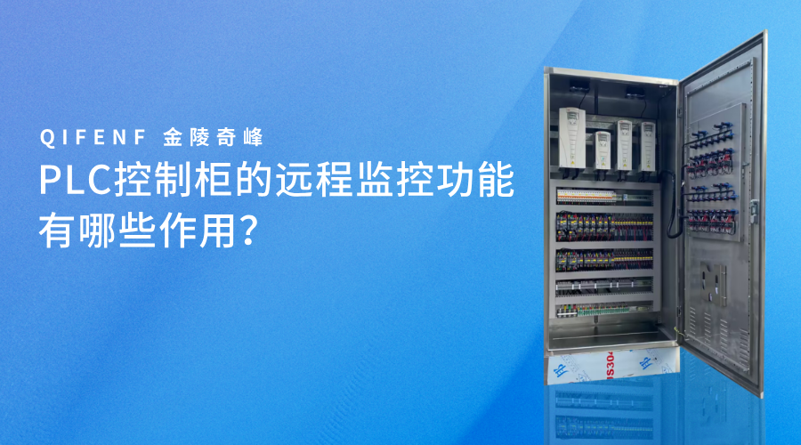 PLC控制柜的遠程監控功能有哪些作用？