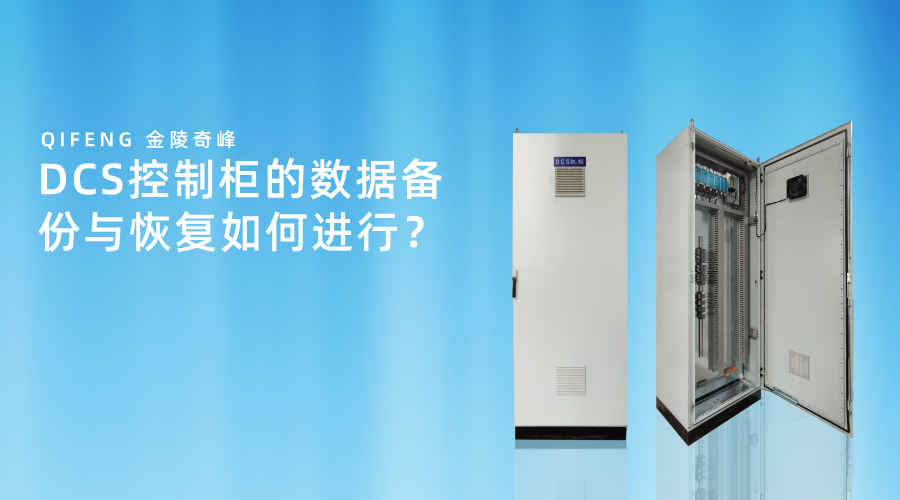 DCS控制柜的數(shù)據(jù)備份與恢復(fù)如何進(jìn)行？