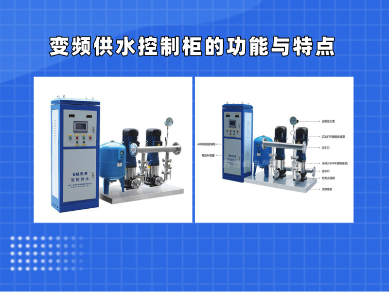 變頻供水控制柜