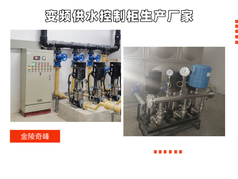 金陵奇峰變頻供水控制柜生產(chǎn)廠家
