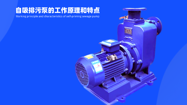 詮釋自吸排污泵工作原理和特點