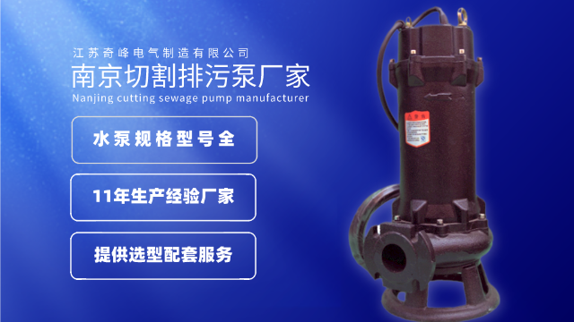 金陵奇峰南京切割排污泵生產廠家