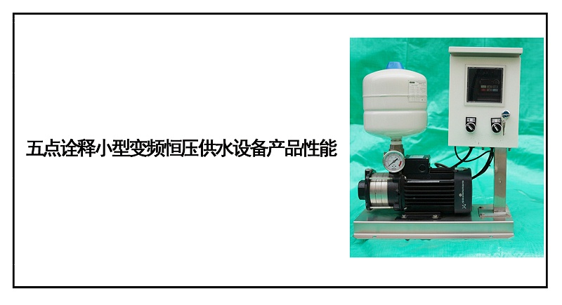 五點詮釋小型變頻恒壓供水設備產品性能