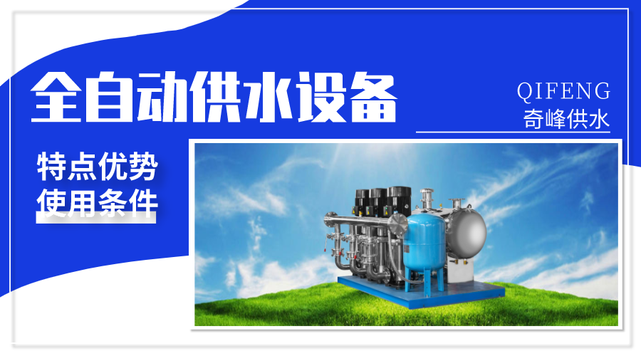 全自動供水設備的優勢及使用條件