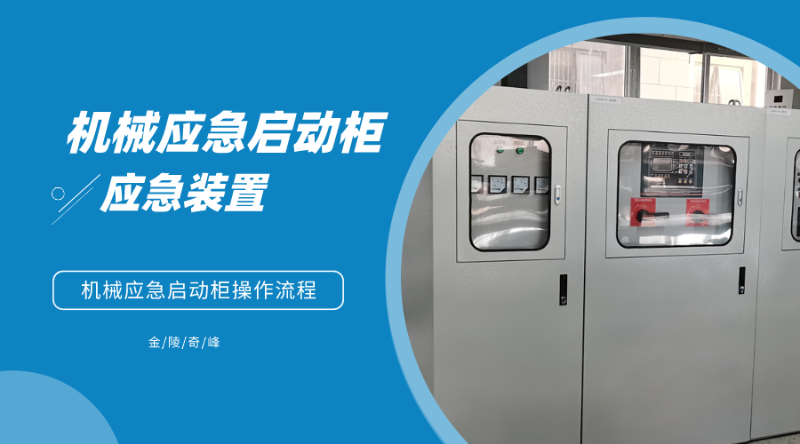 機械應(yīng)急啟動柜操作流程