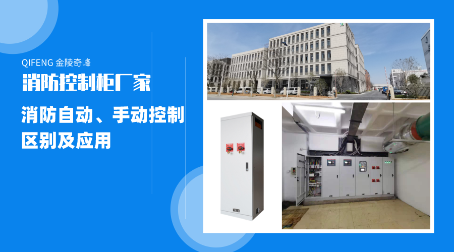 帶你了解消防自動、手動控制的區別及應用