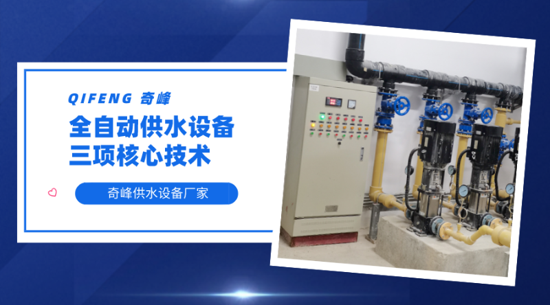 全自動供水設備的三項核心技術