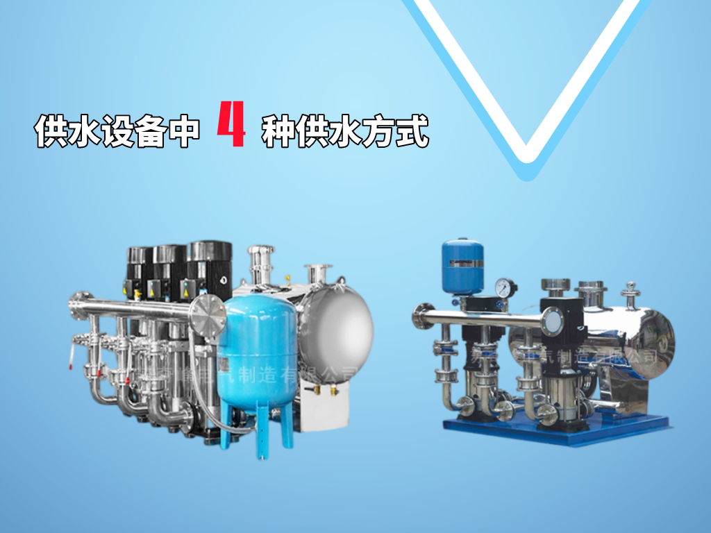 供水設備中4種供水方式