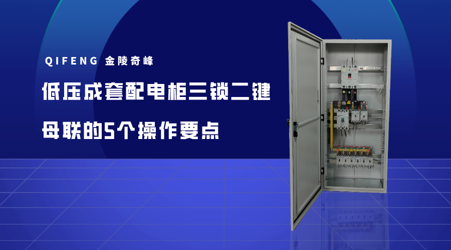 低壓成套配電柜三鎖二鍵母聯(lián)的5個(gè)操作要點(diǎn)