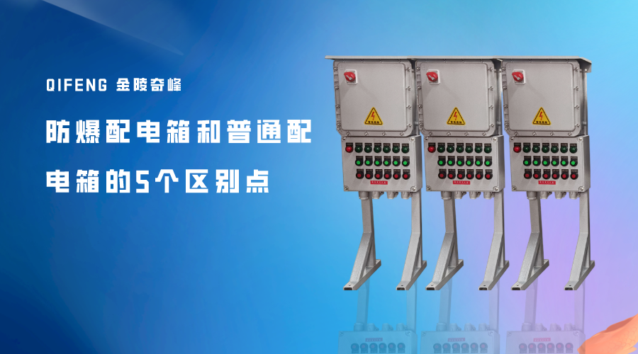 防爆配電箱和普通配電箱的5個(gè)區(qū)別點(diǎn)