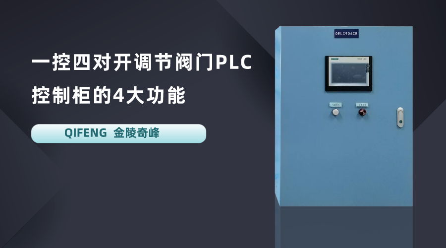 一控四對(duì)開(kāi)調(diào)節(jié)閥門PLC控制柜的4大功能