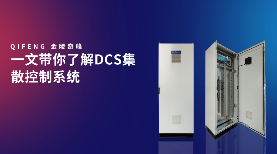 一文帶你了解DCS集散控制系統