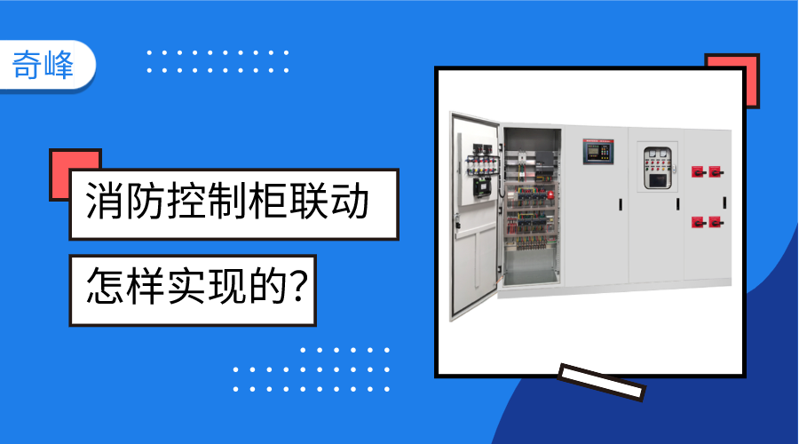 消防控制柜聯動是怎樣實現的？