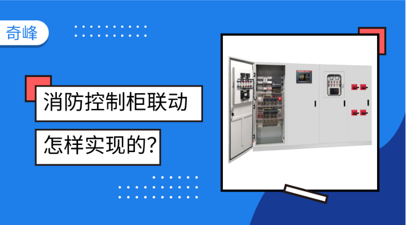 消防控制柜聯動是怎樣實現的？