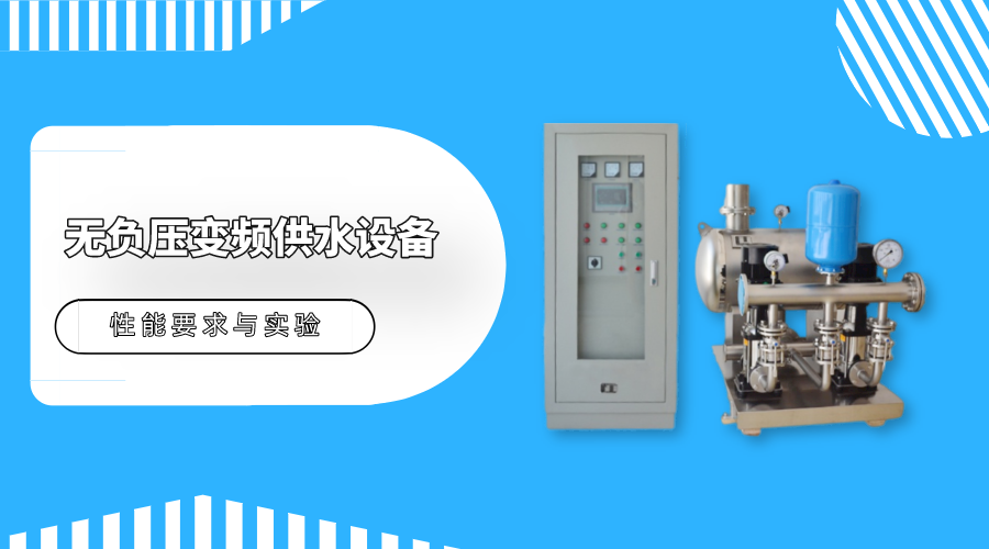帶你了解無負壓變頻供水設備的性能要求與實驗