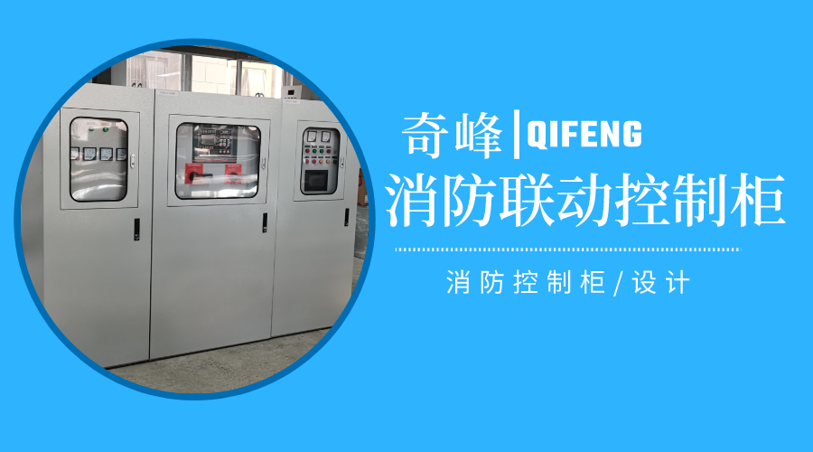 消防聯動控制柜是什么，怎樣設計？