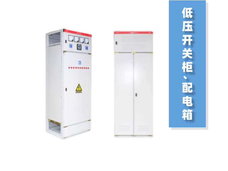 低壓開關柜