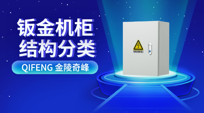 這兩種鈑金機柜的結構分類